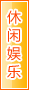 朝阳休闲娱乐