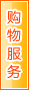 朝阳购物服务