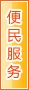 朝阳便民服务