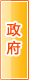 朝阳政府机构